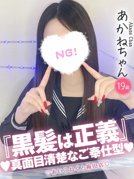 あかね (19) コンカフェ×オナクラ あいこねくと 梅田店