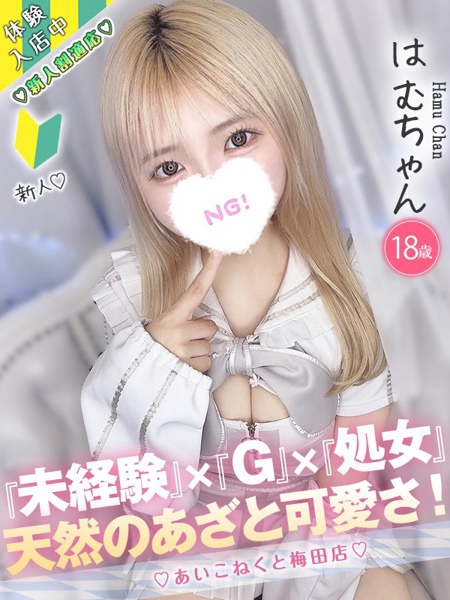 はむ (18) コンカフェ×オナクラ あいこねくと 梅田店の女の子