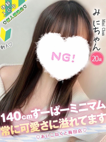 みに コンカフェ×オナクラ あいこねくと 梅田店の女の子