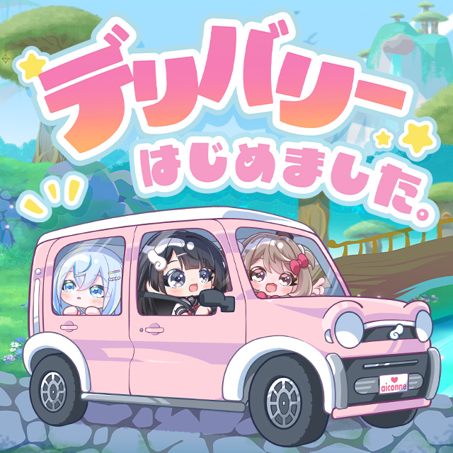 【待望】デリバリーはじめました【派遣可能‼】