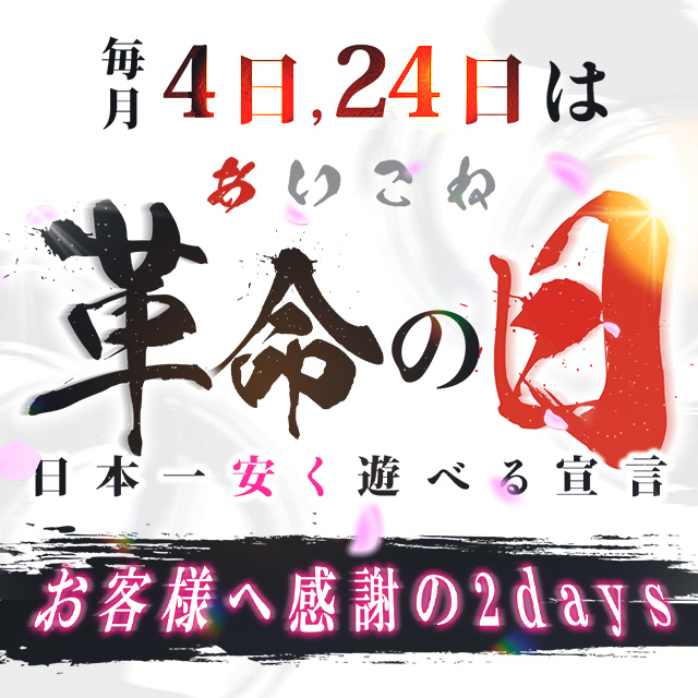 【激熱】毎月4日、24日はお客様大還元感謝DAY【あいこね革命】