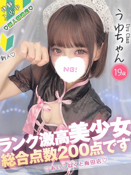 うゆ (19) コンカフェ×オナクラ あいこねくと 梅田店