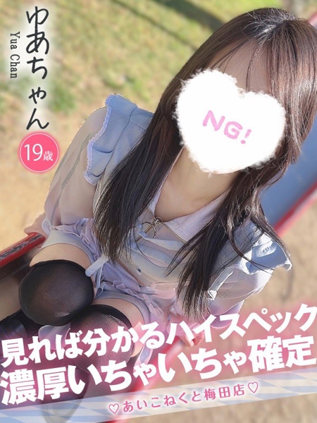 ゆあ (19) コンカフェ×オナクラ あいこねくと 梅田店