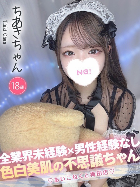 ちあき (18) コンカフェ×オナクラ あいこねくと 梅田店