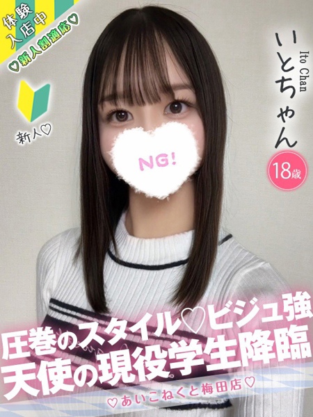 いと (18) コンカフェ×オナクラ あいこねくと 梅田店