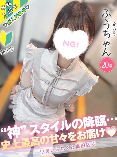 ふう (20) コンカフェ×オナクラ あいこねくと 梅田店