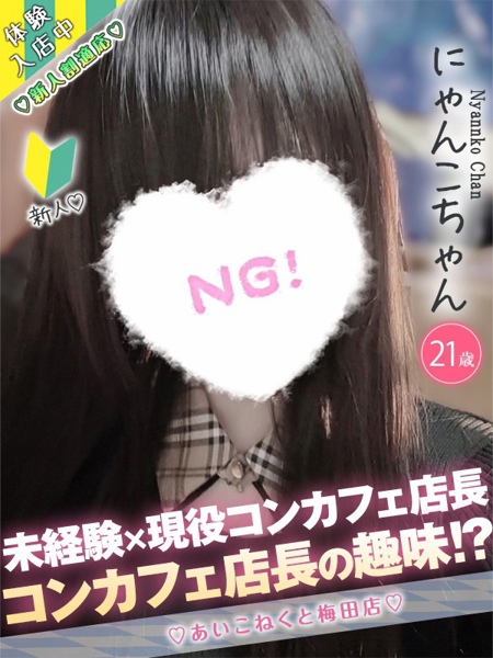 にゃんこ (21) コンカフェ×オナクラ あいこねくと 梅田店