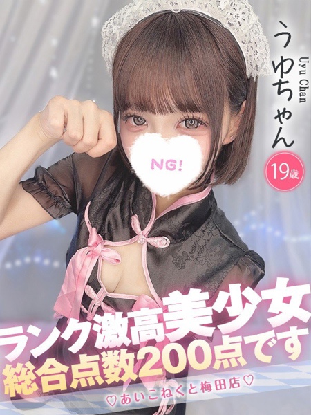 うゆ (19) コンカフェ×オナクラ あいこねくと 梅田店