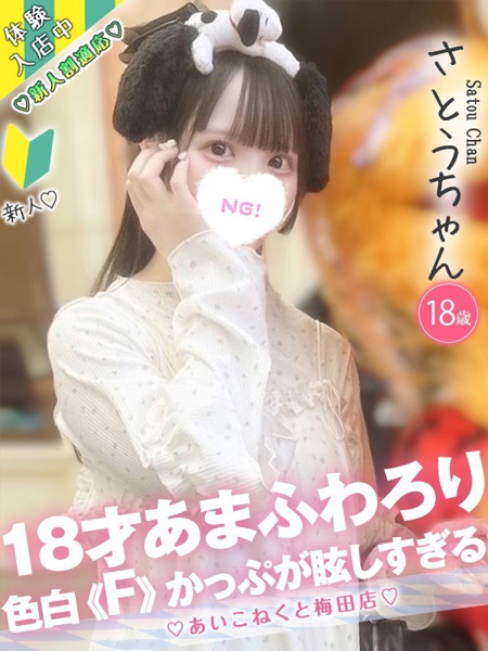 さとう (18) コンカフェ×オナクラ あいこねくと 梅田店