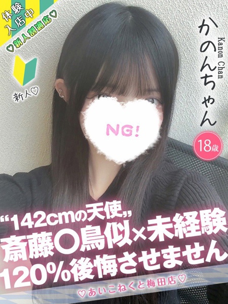 かのん (18) コンカフェ×オナクラ あいこねくと 梅田店