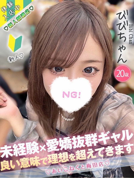 びび (20) コンカフェ×オナクラ あいこねくと 梅田店