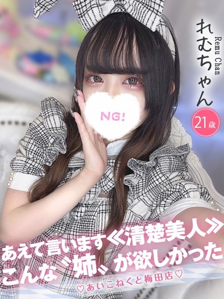 れむ (22) コンカフェ×オナクラ あいこねくと 梅田店