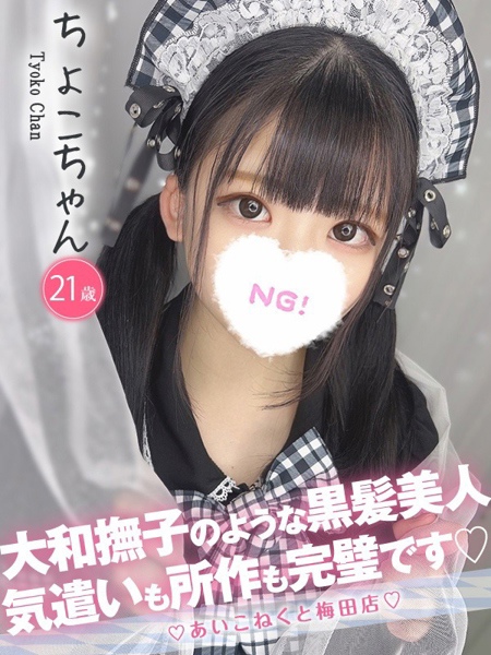 ちょこ (21) コンカフェ×オナクラ あいこねくと 梅田店