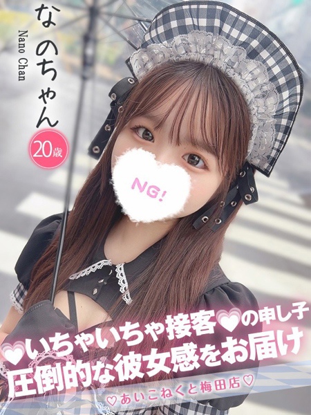 なの (20) コンカフェ×オナクラ あいこねくと 梅田店