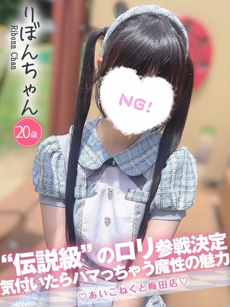 りぼん (20) コンカフェ×オナクラ あいこねくと 梅田店