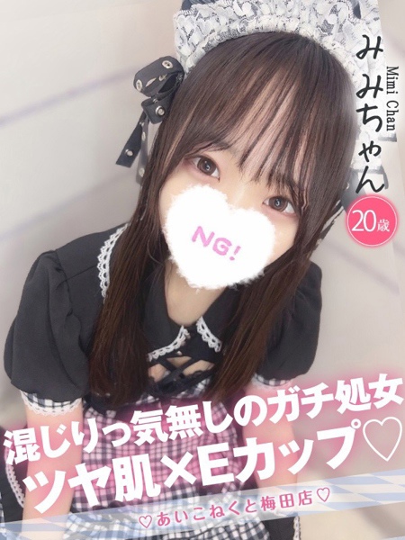 みみ (20) コンカフェ×オナクラ あいこねくと 梅田店