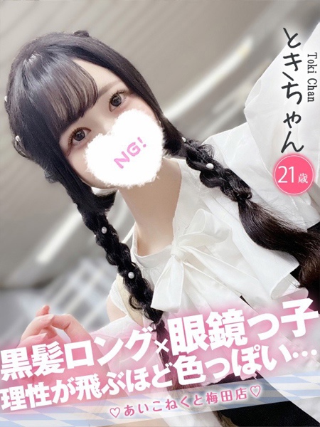 とき (21) コンカフェ×オナクラ あいこねくと 梅田店