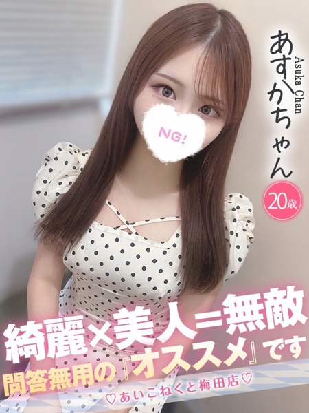 あすか (20) コンカフェ×オナクラ あいこねくと 梅田店