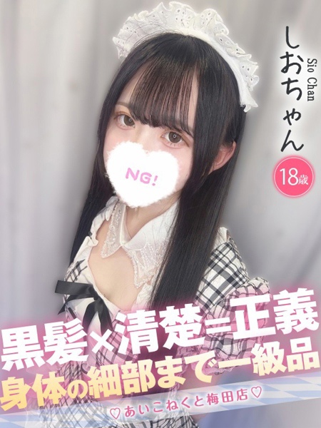 しお (18) コンカフェ×オナクラ あいこねくと 梅田店