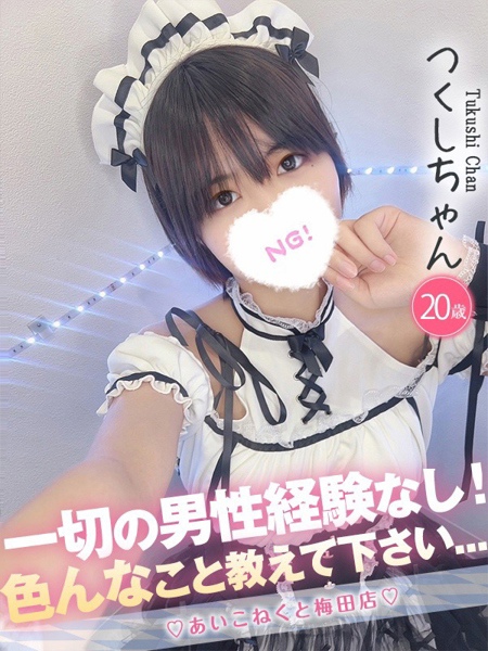 つくし (20) コンカフェ×オナクラ あいこねくと 梅田店