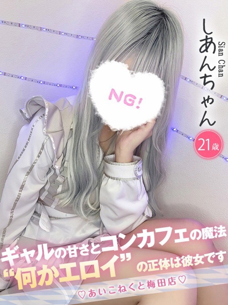 しあん (21) コンカフェ×オナクラ あいこねくと 梅田店