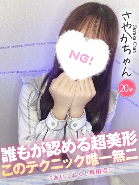 さやか (20) コンカフェ×オナクラ あいこねくと 梅田店