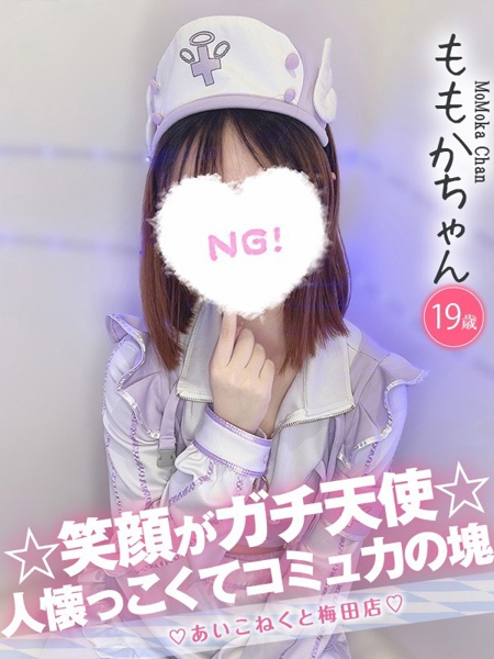 ももか (19) コンカフェ×オナクラ あいこねくと 梅田店