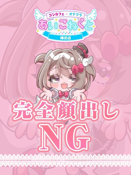 さんご (18) コンカフェ×オナクラ あいこねくと 梅田店