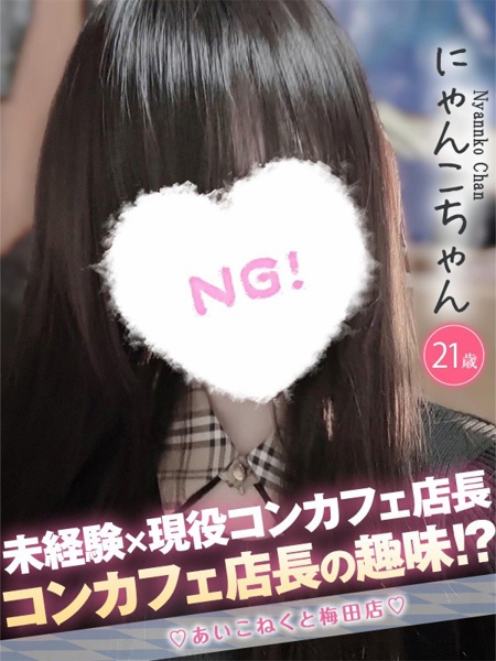 にゃんこ (21) コンカフェ×オナクラ あいこねくと 梅田店