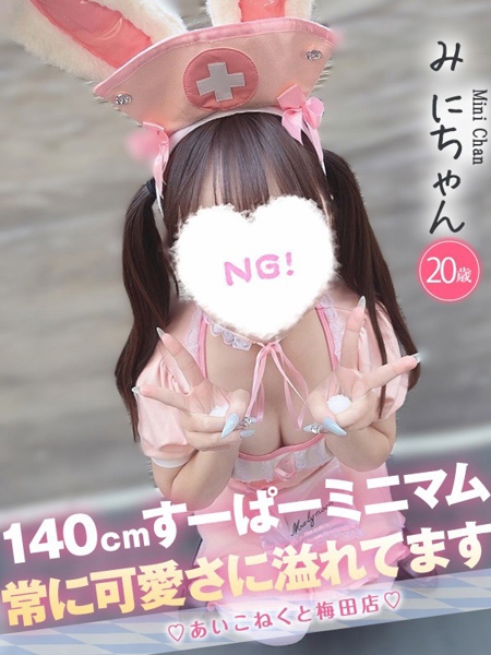 みに (20) コンカフェ×オナクラ あいこねくと 梅田店