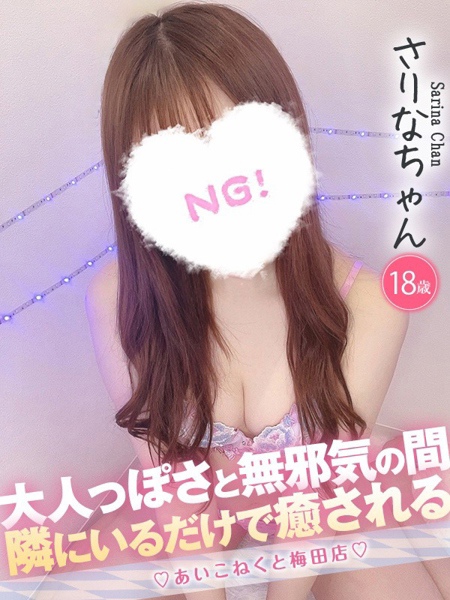 さりな (18) コンカフェ×オナクラ あいこねくと 梅田店