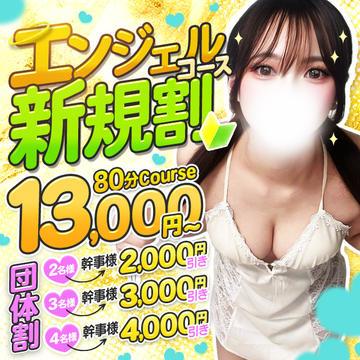 エンジェルコースオープン記念♥80分コース14000円|通常クーポン