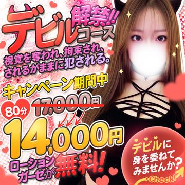 デビルコース80分18000円→15000円|通常クーポン