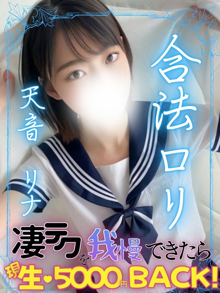 天音リナ (22) エンジェルとデビル