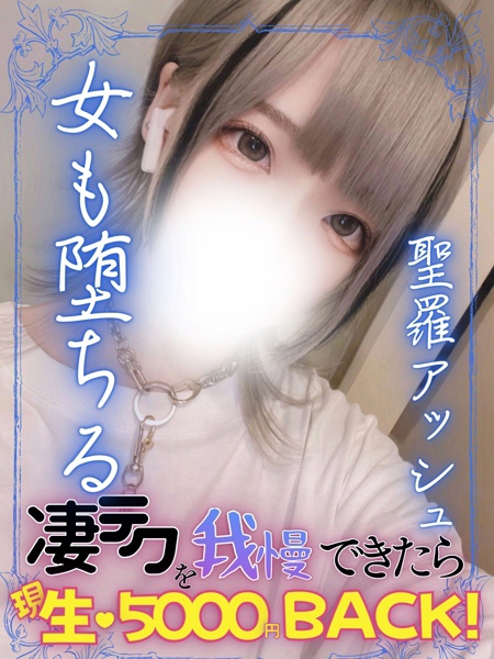 聖羅アッシュ(22) エンジェルとデビルの写真1枚目 (難波発/性感エステ)