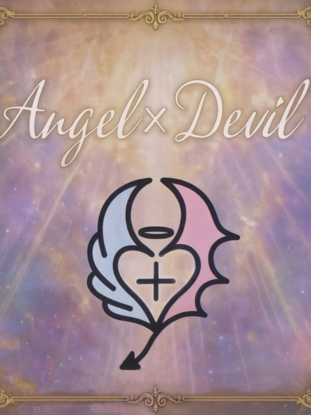 新人ちゃん (20) エンジェルとデビル