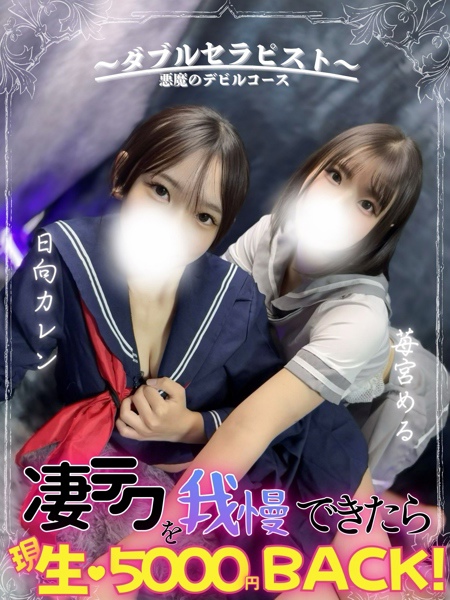 悪魔のWセラピ(22) エンジェルとデビルの写真1枚目 (難波発/性感エステ)
