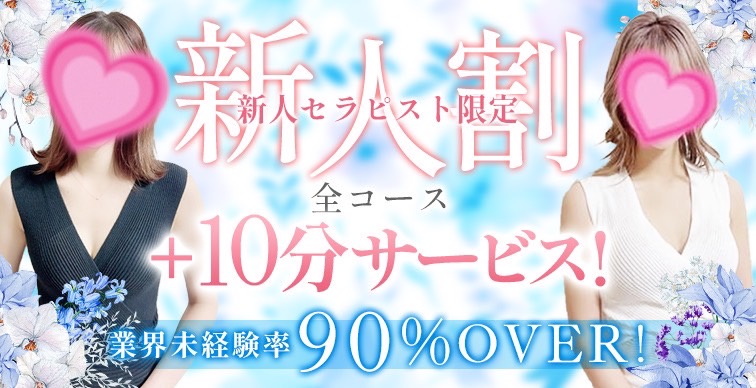 新人セラピスト限定!!90分10,000円~♪♪|通常クーポン