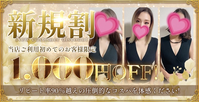 ご新規様★限定割引!!80分9,000円~♪♪|通常クーポン