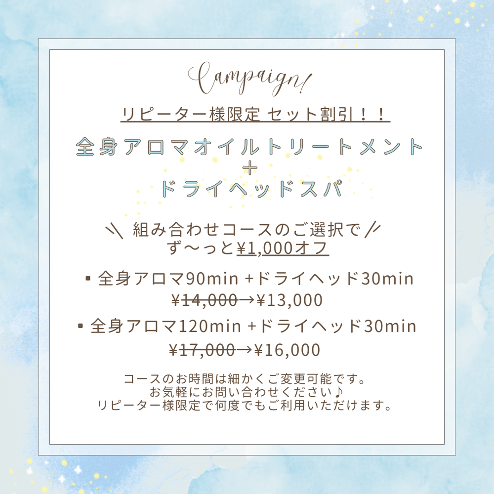 【リピーター様へ】ボディ＋ヘッドの組み合わせコース｜通常クーポン