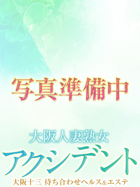 新人奥様面接中 (0) 大阪人妻アクシデント
