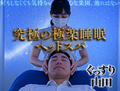 ぐっすり山田 大阪店