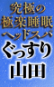ぐっすり山田 大阪店