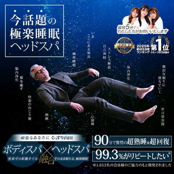 ぐっすり山田 大阪店 (天王寺発/風俗性感＆ヘッドスパ)