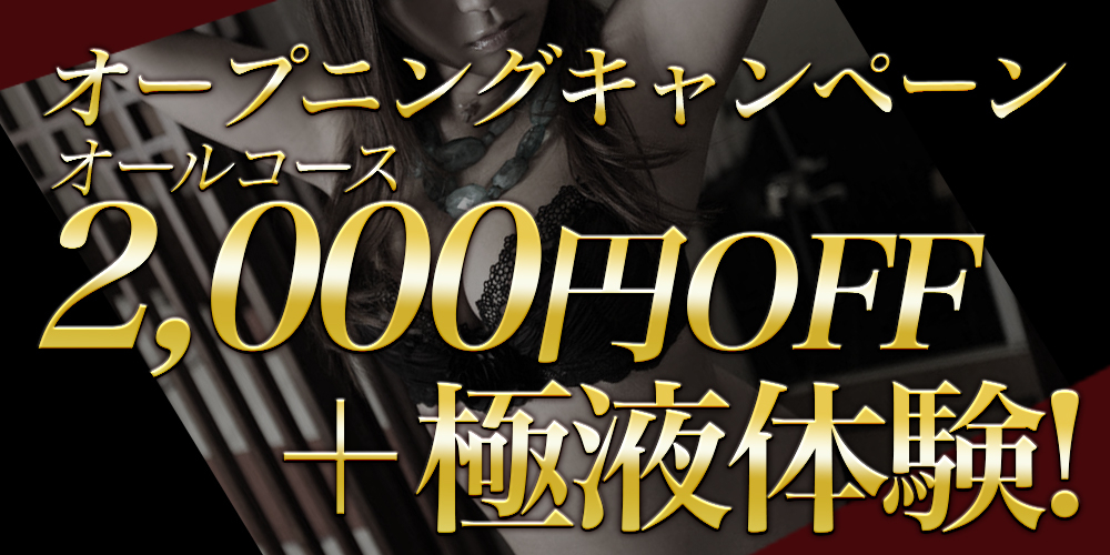 ~オープニングキャンペーン~|通常クーポン