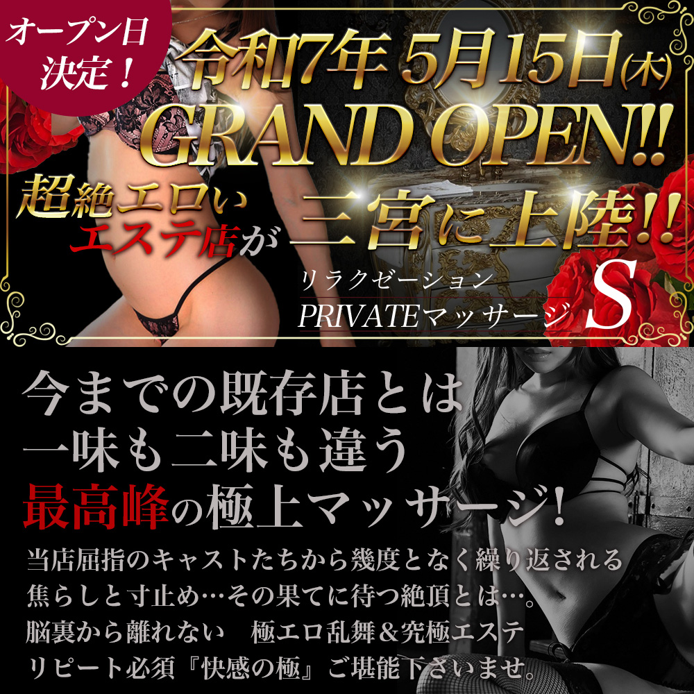 リラクゼーション PRIVATEマッサージ S (神戸発/リラクゼーションマッサージ&ヘルス)