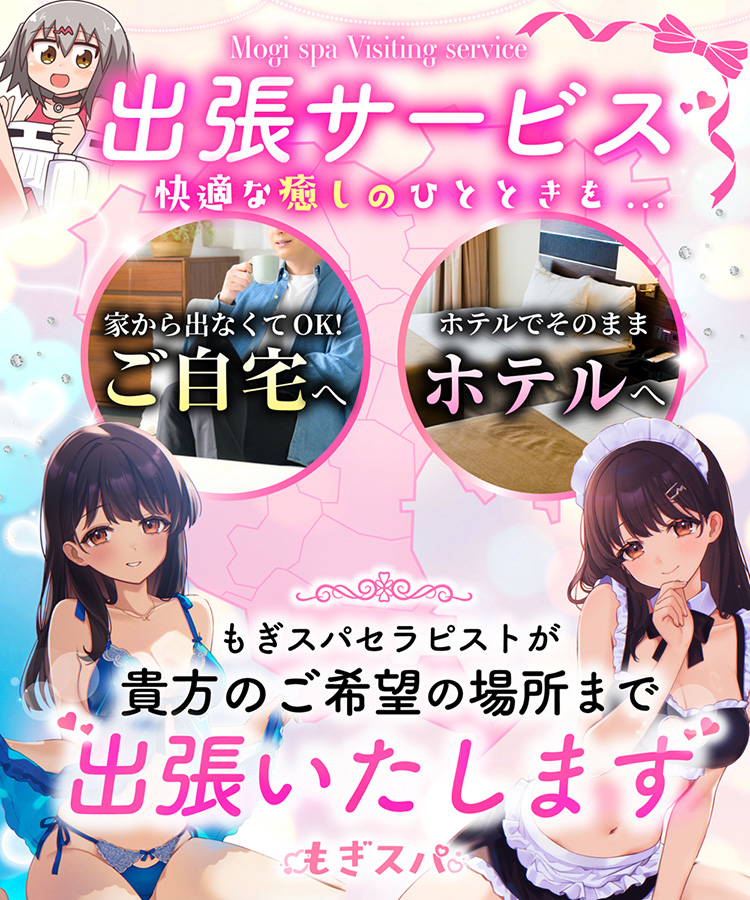 出張サービスについて : もぎスパ 神戸店(三宮発/性感エステ)のフォト(写真)
