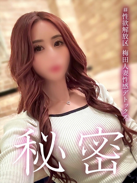 白鳥 ひすい #性欲解放区 梅田人妻性感デトックスの女の子