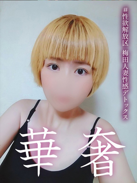 緑間　とうか (31) #性欲解放区 梅田人妻性感デトックス