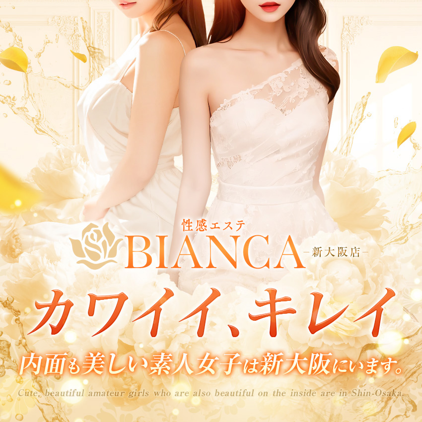 Bianca ビアンカ 新大阪店 (新大阪発/性感エステ)